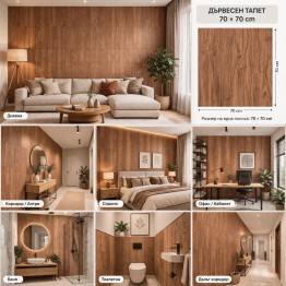 Самозалепващи тапетни пана - 3D дърво орех K19, 70*70см