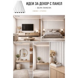 3D декоративен интериорен панел, 260х16см, WPC4, 100-372A05, Бял ламел